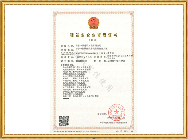 建筑業(yè)企業(yè)資質(zhì)證書(shū)1